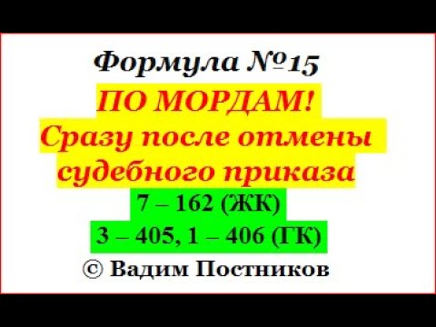 Формула № 15. ПО МОРДАМ! Сразу после отмены судебного приказа.