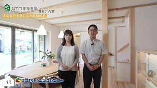 春日井の家 モデルハウス情報 エコ建築考房 ナゴヤハウジングセンター 春日井の家 モデルハウス情報 エコ建築考房 ナゴヤハウジングセンター
