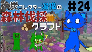 【Vtuber】ぬめゲコらいふ　木炭コレクター滑猫の森林伐採クラフト〔Minecraft〕#24