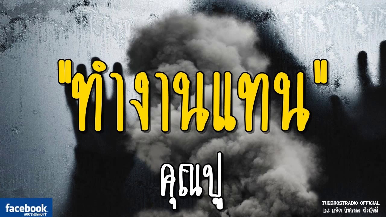 THE GHOST RADIO | ทำงานแทน | คุณปู | 16 มีนาคม 2562 | TheGhostRadioOfficial ฟังเรื่องผีเดอะโกส