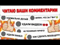 ЧИТАЮ И ОТВЕЧАЮ НА ВАШИ КОММЕНТАРИИ | Construct 2/3