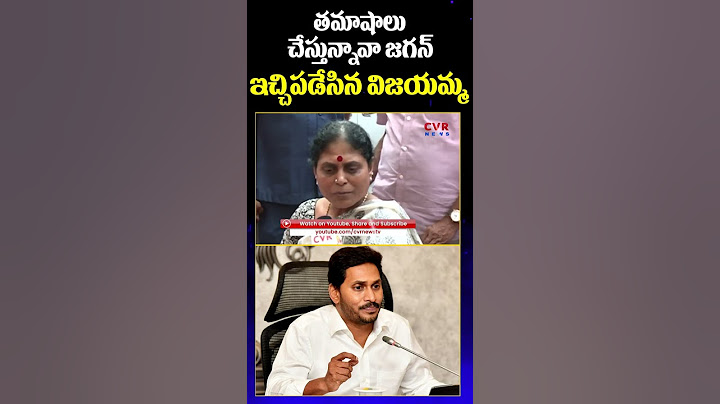 తమాషాలు చేస్తున్నావా జగన్.. ఇచ్చిపడేసిన విజయమ్మ | Vijayamma Fires On YS Jagan | CVR News