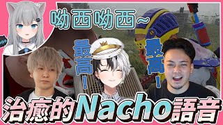 徹底被Nacho語音擄獲的三個男人【Kamito】【Hendy】【ボドカ】【Nachoneko】【SHAKA】【Rust】