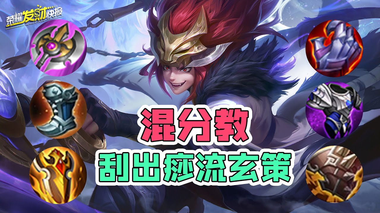 【荣耀发财快报】让玄策晋升T0的出装！1秒回千血还能秒人？纯肉“刮出痧”流出装！