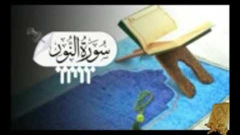 قرآن كريم سورة النور بصوت القارئ للشيخ محمد اللحيدان قناة القرآن الكريم الرسمية