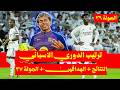 برشلونة ينفرد بالصدارة ترتيب الدوري الاسباني 2026 2025 بعد الجولة 26 الهدافين نتائج المباريات