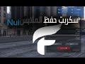 سكربت حفظ الملابس SaveSkins Nui Script Vrp 