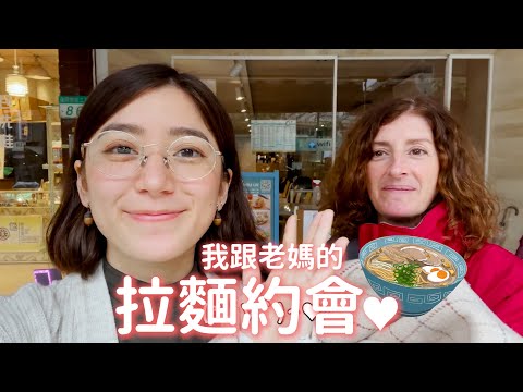 帶我的烏拉圭老媽去吃拉麵、配眼鏡！｜金魚腦 Goldfish Brain feat. @派蒂·三多羅Patty Santoro 、J!NS