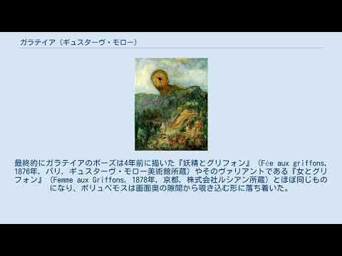 ガラテイア (ギュスターヴ・モロー) YouTube