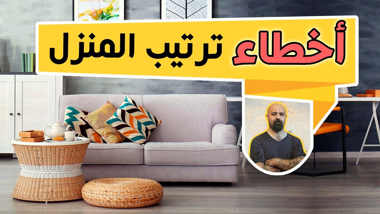 5 اخطاء تجنبوها عند ترتيب و تزيين ديكور غرف المنزل . YouTube 5 اخطاء تجنبوها عند ترتيب و تزيين ديكور غرف المنزل . YouTube
