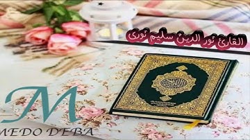 جميع تلاوات القارئ نور الدين سليم نوري -- سبحان من رزقة هذا الصوت