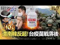 【關鍵熱話題】太平島官兵陽性！南韓先給軍人打 疫苗戰超前部屬…台灣看不到車尾燈【關鍵時刻】-劉寶傑 陳秀熙 陳東豪 王瑞德 黃世聰