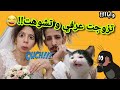 نهار لقاوني تزوجت عرفي😂😱بدات القصة🔥#قصص_واقعية #1tranding #اكسبلور #ترند #اشتراك #duet #funny #1vs4 