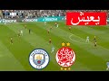 🔴 مباشر: مانشستر سيتي ضد الوداد البيضاوي | كأس العالم للأندية 2025 | بث مباشر للمباراة اليوم