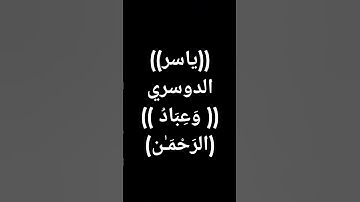 #ياسر_الدوسري #قرآن #تلاوات #القرآن_الكريم طوق النجاة #تلاوة_خاشعة #الدوسرى