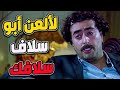 الله يلعن اللي ربط الكر و دشرك الحقد من طبع أبونبال كيف انتقم من معلمو الكبير mp3