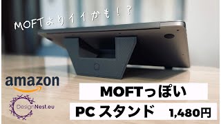 MacBook Air【薄さ3.3mm】MOFT並みに薄い、超軽量！超薄型！PCスタンド