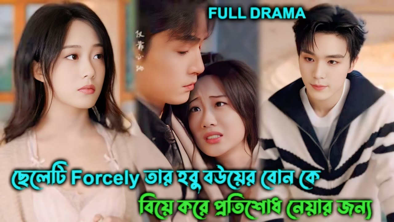 ছেলেটি Forcely 🔥 তার হবু বউয়ের বোন কে বিয়ে 😱করে Chinese drama Bangla explain॥