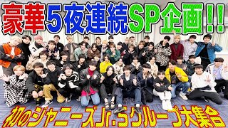 ジャニーズJr.５グループ対抗！【超豪華S P企画】その２択…そっちでいいの？