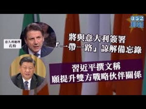 《今日点击》意大利接受“一带一路” 习近平终於胜一局？ 