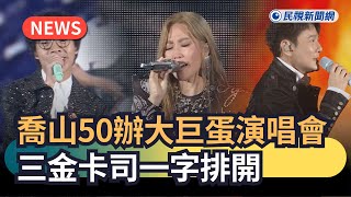 Breaking News / Johnson \u0026 Johnson to Hold 50th Anniversary Concert at Taipei Arena; Three Top Per...