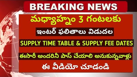 TS inter Results @3p.m Today|TS inter supply time table and supply fee last date 2020|must pass all
