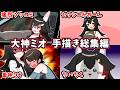 【総集編】大神ミオ手描き切り抜き総集編【ホロライブ/作業用/Hololive/うみにゃん】