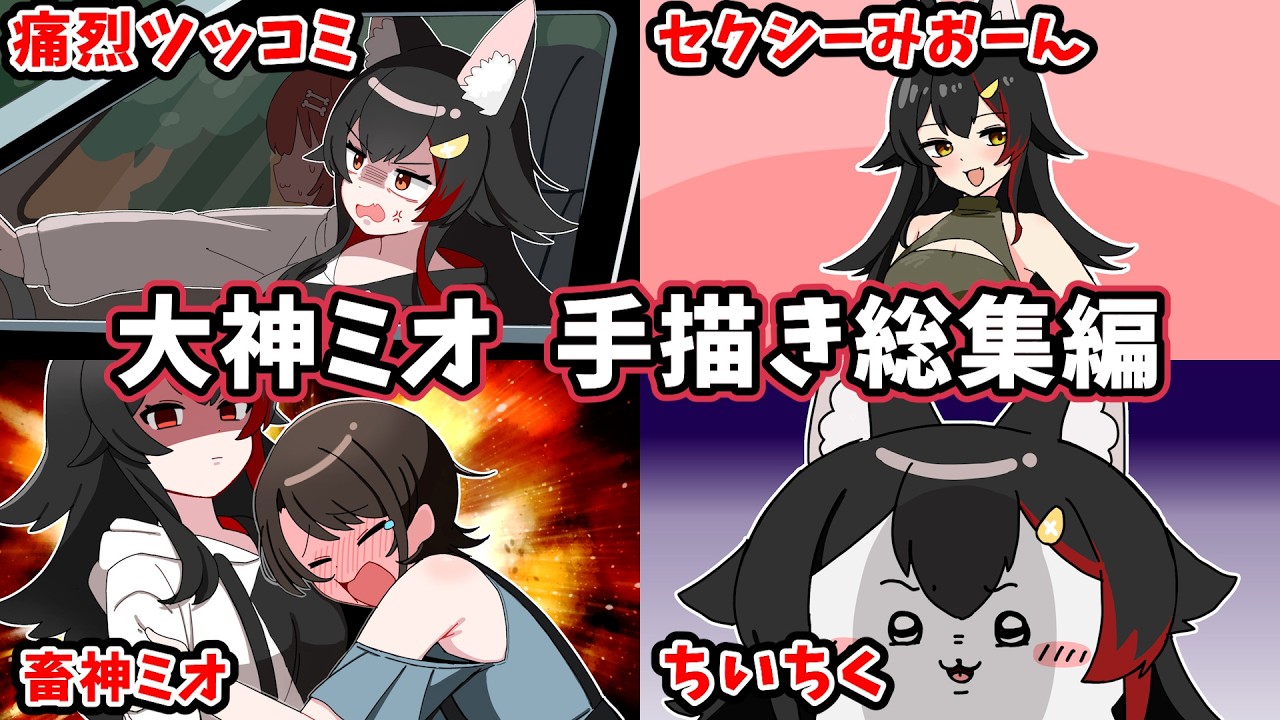 【総集編】大神ミオ手描き切り抜き総集編【ホロライブ/作業用/Hololive/うみにゃん】