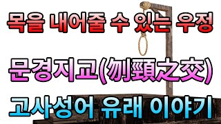 문경지교의 뜻과 유래, 고사성어 이야기