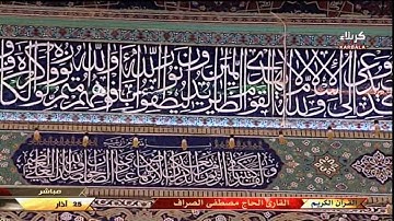 سورة البقرة " من الآية 284 وما بعدها " - الحاج مصطفى الصرّاف