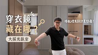 更衣室穿衣鏡藏在哪？大採光臥室收納與燈光這樣設計！（裝潢不NG-永陞鳳翎下）[春雨設計-周建志設計師]【室內設計】