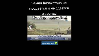 Земля Казахстана не продаётся и не сдаётся в аренду !