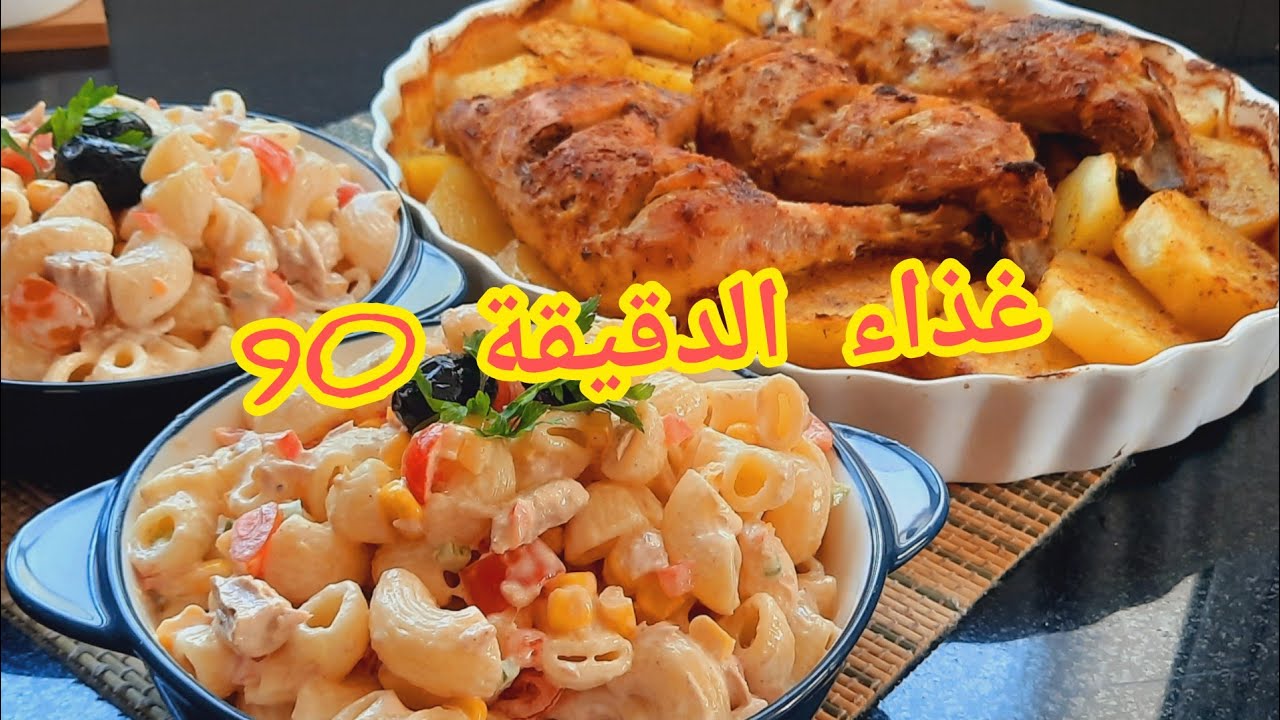 غتولي مدمنة عليه صينية دجاج  في الفران خطيرة ورهيبة بمكونات سهلة وبسيطة مع سلطة مرافقة خيال