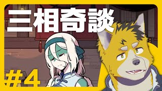 菅原トンボと三相奇談 #4