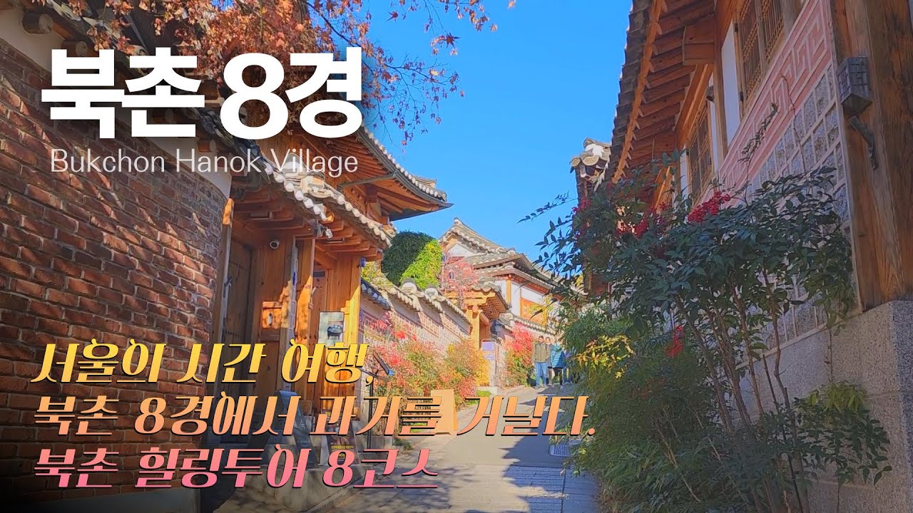 [퐁당 한국] 14. 북촌 한옥마을 힐링 코스 8곳 완벽 정리! ㅣ Bukchon Hanok Village Healing Tour Course 8