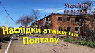 Наслідки атаки на Полтаву (Україна) 08-04-2024