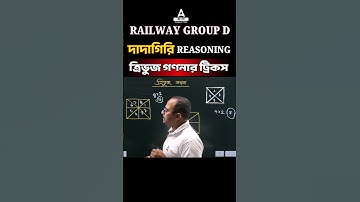 ত্রিভুজ গণনার ট্রিকস | Rail Group D & NTPC Reasoning Short Tricks | Triangle Counting Tricks