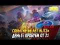 Событие 6 лет Blitz - День 5: пробуем ОТ 7.1 в Wot Blitz