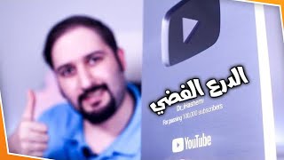 ماذا يحدث عند وصولك إلى ١٠٠ الف مشترك على اليوتيوب ؟ 