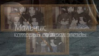 •[]Мальчик, который собирал звёзды.[]Клип[]Gacha Club[]ЧИТ. ОПИС.[]Aiva[]•