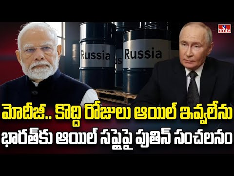 భారత్ సర్కార్‌కు షాక్.. రష్యన్ ఆయిల్ ఆగినట్టే | Burning Topic | hmtv - HMTVNEWS