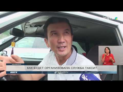 КАК БУДЕТ ОРГАНИЗОВАНА СЛУЖБА ТАКСИ?