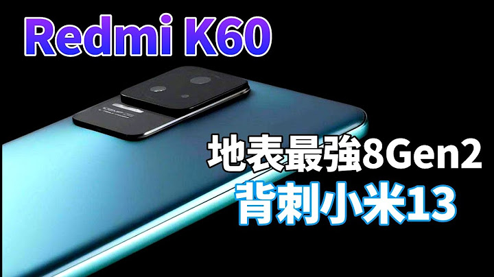 卢伟冰换上红米K60！再次背刺小米13？骁龙8 Gen2 加持，狂暴调教，全系2K屏，和降到“伤心价“的Redmi K50，谁是最佳机选？【Technic Tiger】 - 天天要闻