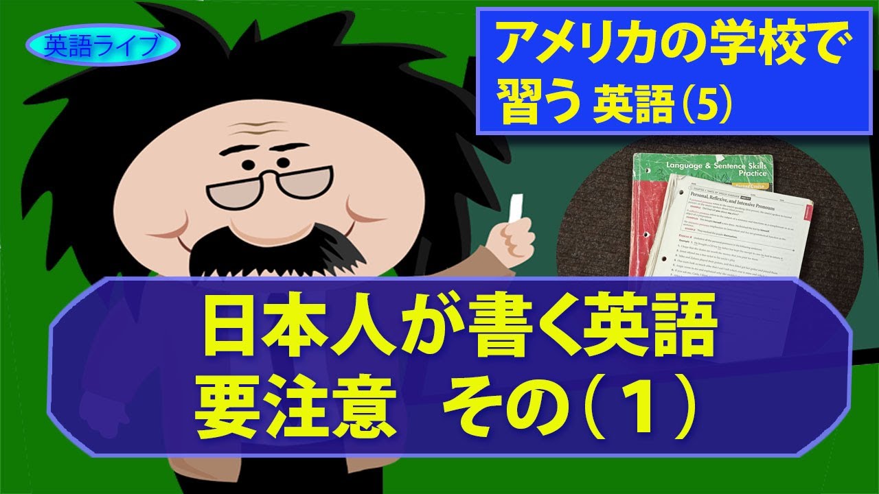 日本人が書く英語の要注意点 よくある間違い Youtube 日本人が書く英語の要注意点 よくある間違い Youtube