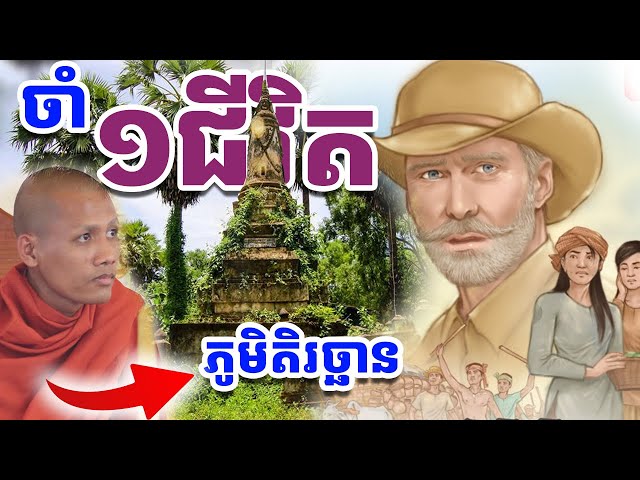 រឿងឈឺចាប់ដែលខ្មែរបំភ្លេចមិនបាន ភូមិតិរច្ឆាន | រៀនដេលី-Rean Daily