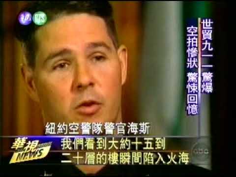 【台灣懷舊電視廣告 Taiwan CF 5000】0918 華視2001.09.11驚爆世貿 美國紐約大災難