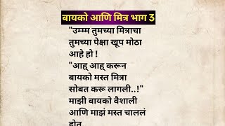 बायको आणि मित्र भाग 3 मराठी कथा | मराठी कथावाचन | Marathi Katha | Marathi Story | हृदयस्पर्शी कथा Update