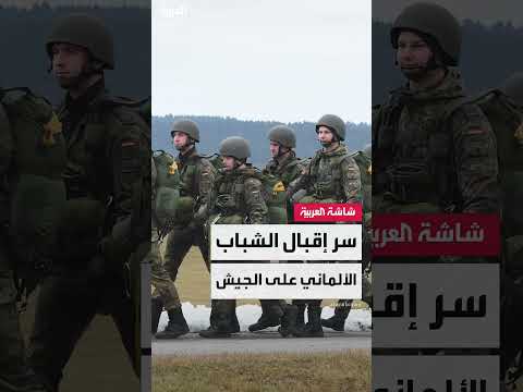 تزايد اهتمام الشباب الألماني بالانضمام إلى الجيش، وفق بيانات الدفاع