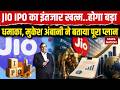 Reliance AGM 2026 में Chairman Mukesh Ambani ने किया बड़ा एलान, Jio IPO को मिली बोर्ड की मंजूरी