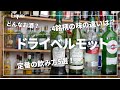 【ドライベルモット】4銘柄を比較！定番の飲み方も5つ紹介します。